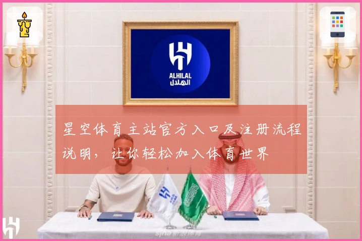 星空体育主站官方入口及注册流程说明，让你轻松加入体育世界
