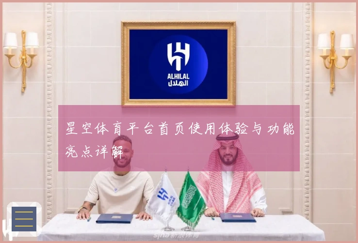 星空体育平台首页使用体验与功能亮点详解