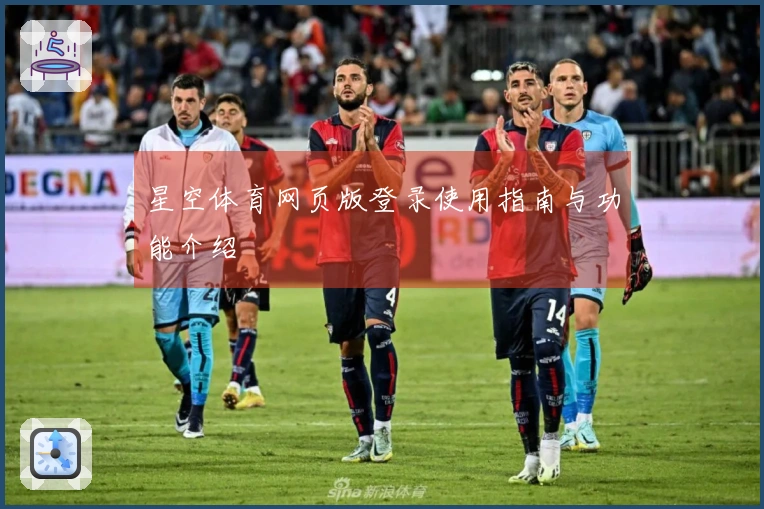 星空体育网页版登录使用指南与功能介绍