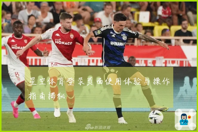 星空体育登录页面使用体验与操作指南揭秘