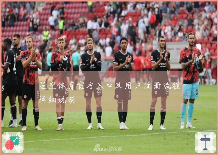 星空体育官方入口及用户注册流程详细说明