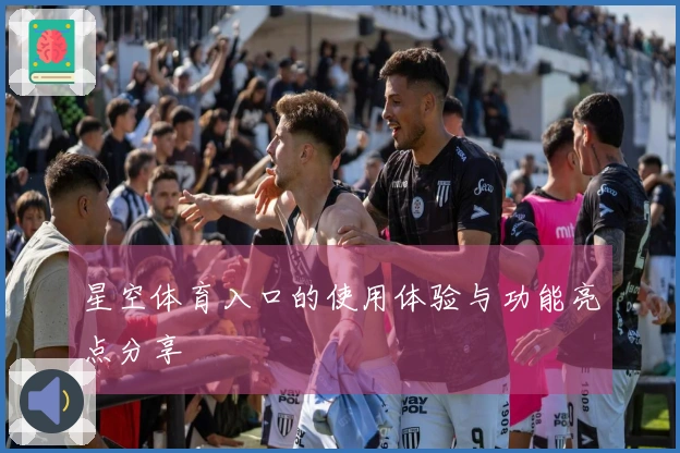 星空体育入口的使用体验与功能亮点分享