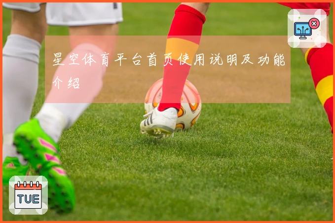 星空体育平台首页使用说明及功能介绍