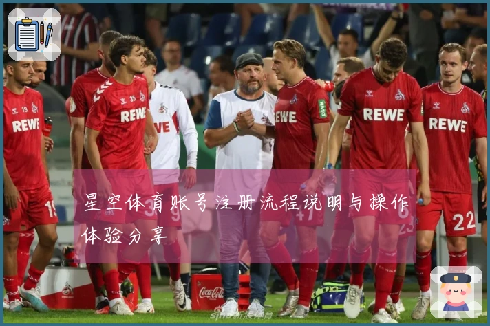 星空体育账号注册流程说明与操作体验分享